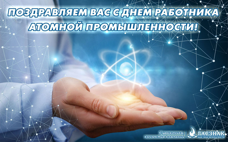 Поздравляем с днем работника атомной промышленности - 2020! card_GASZNAK_atom-2020.jpg