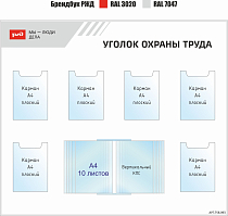 Уголок охраны труда Мы-люди дела (Тип 2)