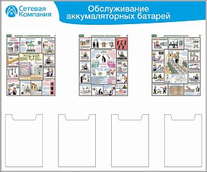Стенд для ОТ обслуживание аккумуляторных батарей, 3 плаката А3, 4 карм. А4 (1 200х1 000; Пластик ПВХ 4 мм, Алюминиевый профиль)