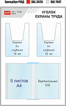 Уголок охраны труда РЖД Мы-люди дела (Тип 1)