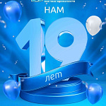 Нашей компании 19 лет!