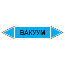 Вакуум - двусторонние направление