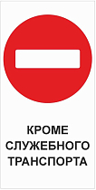 Кроме служебного транспорта