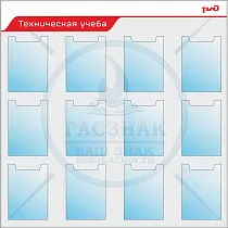 Стенды по охране труда для ОАО РЖД Техническая учеба, 12 карманов А4 (пластик; 1250х1250)