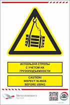 Мультиязыный знак безопасности - Используй стропы с учетом их грузоподъемности