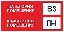 Знак категории помещения по взрывопожарной и пожарной опасности B3_П-I