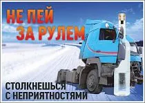 Плакат информационный Не пей за рулем столкнешься с неприятностями (А3; Пленка самоклеящаяся ПВХ; )