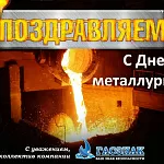 Компания ГАСЗНАК поздравляет с профессиональным праздником, днем металлурга