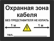 Охранная зона кабеля типовая табличка