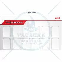Стенд информационный, пластиковый, 1000Х1800, 12 карманов А4