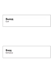 Дверные указатели вход и выход для МЦД
