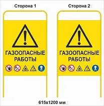 Штендер Газоопасные работы со знаками безопасности двухсторонний