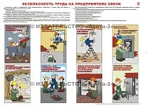 Информационный плакат Безопасность труда на предприятиях связи