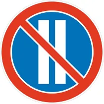 Стоянка запрещена по четным числам месяца