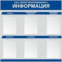 Стенд Информация. Карманы А4х6шт, логотип (1000х1000; Пластик ПВХ 4 мм, пластиковый профиль; Пластиковый)
