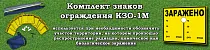 Комплект знаков ограждения КЗО-1М