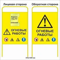 Штендер Огневые работы двухсторонний