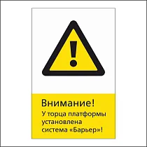 RZDN1.5 Внимание! У торца платформы установлена система Барьер