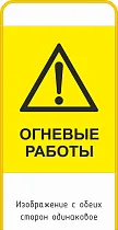 Штендер W09 Огневые работы двухсторонний
