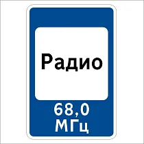 Зона приема радиостанции, передающей информацию о дорожном движении