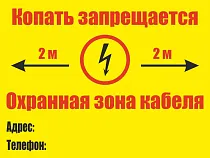 Копать запрещается. Охранная зона кабеля 2м