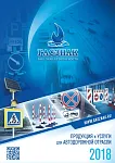 Каталог ГАСЗНАК продукция для автодорожной отрасли 2018