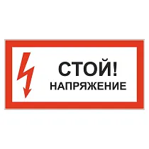 Стой! Напряжение