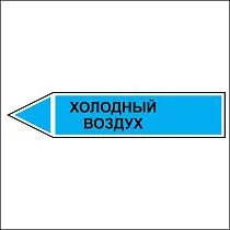 Знак маркировки трубопровода Холодный воздух - направление движение налево