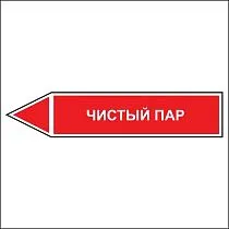 Знак маркировки трубопровода Чистый пар - направление движение налево