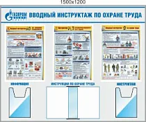 Стенд Вводный инструктаж по ОТ, 3 плаката А2, 2 объемных кармана А4. 1 перекидная система А4 на 10 л. (1500х1200; Пластик ПВХ 4 мм; Алюминиевый профиль)