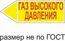 Маркер самоклеящийся Газ высокое давление 26х74 мм, фон желтый, буквы красные, налево