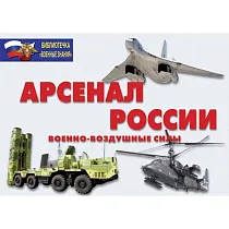 Информационный плакат Арсенал России (Военно-воздушные силы)