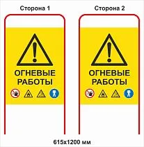 Штендер Огневые работы со знаками безопасности двухсторонний