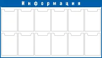 Стенд Информация Наполнение 12 карманов А4 (плоские)  В индивидуальной упаковке. В индивидуальной упаковке, Логотип (1400х800; Пластик ПВХ 4 мм, пластиковый профиль; Пластиковый синий)