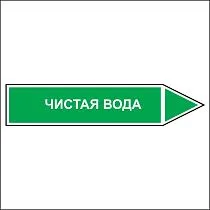 Знак маркировки трубопровода Чистая вода - направление движение направо