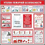 Стенды по пожарной безопасности