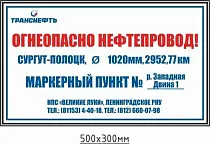 Щит-указатель предупреждающего знака "Огнеопасно нефтепровод! Маркерный gyrn № __"  ПЛ-МП